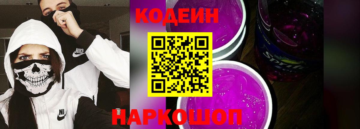 Codein напиток Lean (лин) Первоуральск